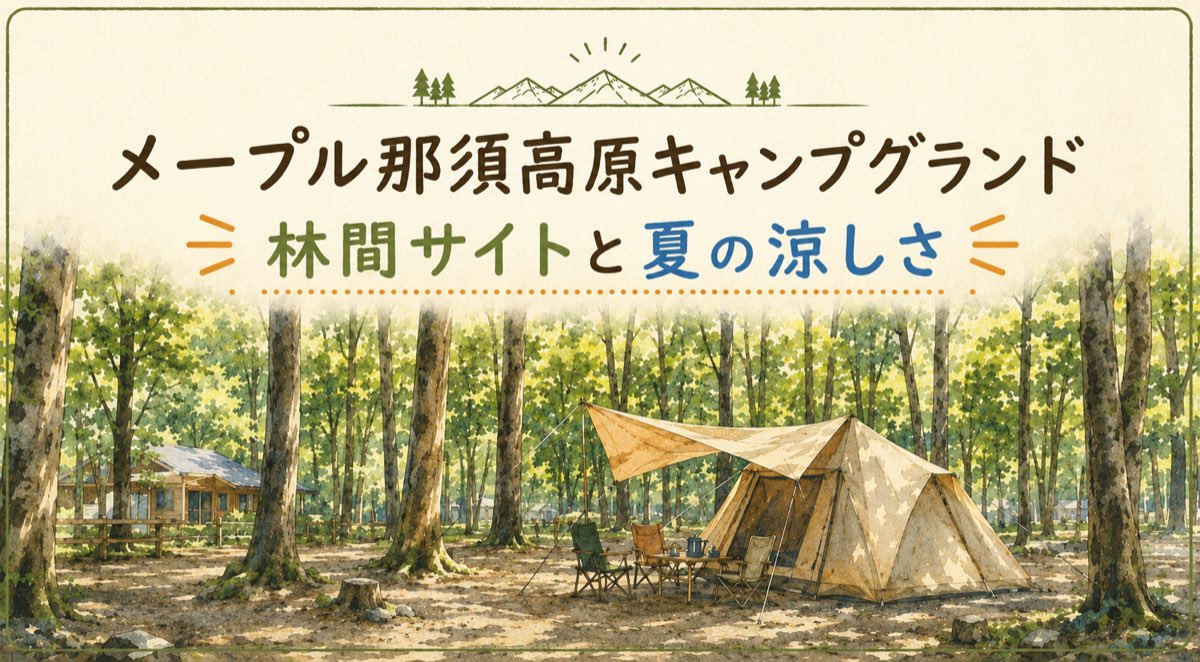 メープル那須高原キャンプグランドの林間サイトをイメージしたイラスト